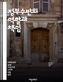 정부수반의 역할과 책임 - 정치, 리더십, 정부, 정책, 행정, 민주주의, 권력, 책임, 의사결정, 외교, 경제, 법률, 사회복지, 국제관계, 선거, 정치적 안정, 공공서비스, 국가안보, 시민참여, 협상, 조직관리, 갈등해결, 정