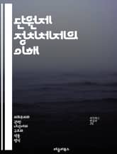 단원제 정치체제의 이해 - 단원제, 정치체제, 입법부, 유일한 의회, 민주주의, 정부 형태, 효율성, 정책 결정, 법률 제정, 정치적 대표성, 시민 참여, 제도적 안정성, 비교 정치, 국가 모델, 정치적 구조, 의원 제도, 선거  표지 이미지
