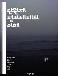 단원제 정치체제의 이해 - 단원제, 정치체제, 입법부, 유일한 의회, 민주주의, 정부 형태, 효율성, 정책 결정, 법률 제정, 정치적 대표성, 시민 참여, 제도적 안정성, 비교 정치, 국가 모델, 정치적 구조, 의원 제도, 선거 