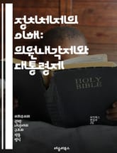 정치체제의 이해: 의원내각제와 대통령제 - 정치체제, 의원내각제, 대통령제, 민주주의, 정부형태, 권력분립, 입법부, 행정부, 사법부, 정치적 안정, 선거제도, 정당, 대표성, 시민참여, 정치문화, 권력집중, 의회, 총리, 대통령 표지 이미지