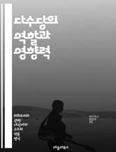 다수당의 역할과 영향력 - 정당체계, 정치적 권력, 민주주의, 선거, 정책 결정, 여당, 야당, 대중의 의견, 정치적 동맹, 의회, 선거 전략, 정당의 역사, 사회적 변화, 이념, 정치적 대립, 유권자, 정부 구성, 정치적 책임, 표지 이미지