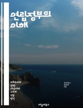 연립정부의 이해 - 정치, 연립정부, 다당제, 협력, 합의, 권력 분배, 의회, 정책, 투표, 민주주의, 정당, 정치적 안정성, 갈등 해결, 연합, 선거, 정부 구성, 사회적 합의, 대중 참여, 정치적 책임, 법률, 공공 정책,  표지 이미지