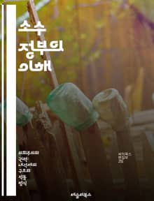 소수 정부의 이해 - 소수 정부, 정치, 민주주의, 의회, 정당, 연합, 정책, 리더십, 갈등, 협상, 투표, 안정성, 책임, 권력, 지지, 절충, 정치적 전략, 선거, 참여, 시민, 정부 형태, 여야, 정치적 다양성, 사회적 합