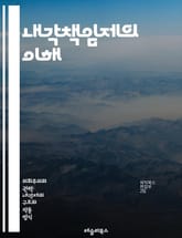 내각책임제의 이해 - 내각, 책임, 정부, 의원내각제, 민주주의, 정치체제, 행정부, 입법부, 권력분립, 정치적 책임, 의회, 의회제도, 총리, 내각 구성, 정치적 안정, 선거, 정당제, 대의제, 공공정책, 정치적 투명성, 정부  표지 이미지