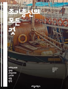 조기총선의 모든 것 - 정치, 선거, 민주주의, 정당, 유권자, 투표, 여론, 정책, 후보, 정부, 의회, 선거제도, 선거운동, 대중, 정치적 변화, 법률, 국회, 결정, 시기, 전략, 국민, 여론조사, 선거결과, 비율, 정치적 