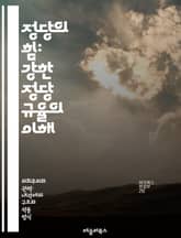 정당의 힘: 강한 정당 규율의 이해 - 정당, 규율, 정치학, 민주주의, 당원, 리더십, 투표, 정책, 권력, 일관성, 의회, 소속감, 전략, 협력, 갈등, 지지, 대중, 이념, 책임, 의사결정, 조직, 선거, 동원, 영향력, 참 표지 이미지