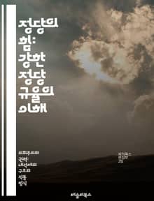 정당의 힘: 강한 정당 규율의 이해 - 정당, 규율, 정치학, 민주주의, 당원, 리더십, 투표, 정책, 권력, 일관성, 의회, 소속감, 전략, 협력, 갈등, 지지, 대중, 이념, 책임, 의사결정, 조직, 선거, 동원, 영향력, 참