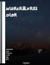 비례대표제의 이해 - 비례대표제, 선거제도, 민주주의, 정치참여, 정당명부, 투표권, 의석 배분, 정치적 다양성, 대표성, 선거 시스템, 유권자, 정치적 안정, 의견 반영, 선거 참여, 정책 결정, 정당 시스템, 선거 공정성, 유 표지 이미지