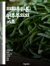 의회우위론: 민주주의의 기초 - 의회, 법률, 헌법, 민주주의, 입법권, 사법권, 정치체제, 권력분립, 영국, 법치주의, 대의제, 시민권, 정부, 정치적 책임, 법적 권위, 사회계약, 국민대표, 입법부, 행정부, 법원, 권한, 통 표지 이미지