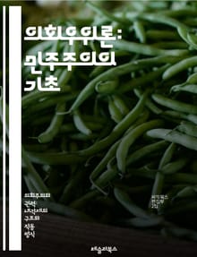 의회우위론: 민주주의의 기초 - 의회, 법률, 헌법, 민주주의, 입법권, 사법권, 정치체제, 권력분립, 영국, 법치주의, 대의제, 시민권, 정부, 정치적 책임, 법적 권위, 사회계약, 국민대표, 입법부, 행정부, 법원, 권한, 통
