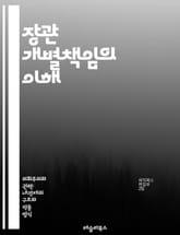 장관 개별책임의 이해 - 장관, 개별책임, 정부, 정치, 책임, 투명성, 윤리, 행정, 관료제, 민주주의, 정책, 공공서비스, 의회, 법적책임, 신뢰, 리더십, 책임성, 견제, 균형, 정부운영, 시민참여, 비판, 평가, 투명한소통 표지 이미지