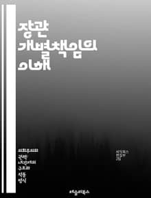 장관 개별책임의 이해 - 장관, 개별책임, 정부, 정치, 책임, 투명성, 윤리, 행정, 관료제, 민주주의, 정책, 공공서비스, 의회, 법적책임, 신뢰, 리더십, 책임성, 견제, 균형, 정부운영, 시민참여, 비판, 평가, 투명한소통
