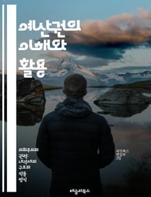 예산권의 이해와 활용 - 예산, 권한, 정부, 재정, 회계, 정책, 관리, 계획, 분석, 집행, 법률, 통제, 책임, 평가, 투명성, 재정적자, 의사결정, 재원, 공공서비스, 재정정책, 예측, 조정, 보고서, 감사, 성과