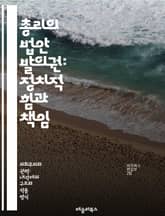 총리의 법안 발의권: 정치적 힘과 책임 - 총리, 법안 발의권, 입법, 정치적 권한, 정부, 민주주의, 정책 결정, 법률, 행정, 의회, 정치적 과정, 권력 분립, 책임 정치, 입법 절차, 사회적 변화, 정치적 영향력, 정책 제안 표지 이미지