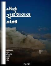 내각 각료회의의 이해 - 정치, 정부, 정책, 의사결정, 회의, 각료, 리더십, 협력, 전략, 투명성, 책임, 법률, 조정, 공공행정, 소통, 의회, 행정, 국제관계, 경제, 사회, 변화, 혁신, 민주주의, 조직관리 표지 이미지