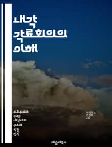 내각 각료회의의 이해 - 정치, 정부, 정책, 의사결정, 회의, 각료, 리더십, 협력, 전략, 투명성, 책임, 법률, 조정, 공공행정, 소통, 의회, 행정, 국제관계, 경제, 사회, 변화, 혁신, 민주주의, 조직관리