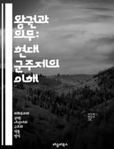 왕권과 의무: 현대 군주제의 이해 - 군주제, 왕권, 정치적 역할, 역사, 국왕, 의무, 상징성, 국가 통합, 시민과의 관계, 법적 권한, 전통, 현대 사회, 정치 체제, 군주의 영향력, 문화적 역할, 국제 관계, 왕실, 권력 분 표지 이미지