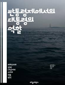 반통령제에서의 대통령의 역할 - 반통령제, 대통령, 정치체제, 권력 분립, 행정부, 입법부, 정치적 안정, 외교 정책, 내정, 비상권한, 선거, 당파정치, 정부 형태, 시민 참여, 민주주의, 권력 균형, 책임성, 정치적 리더십, 
