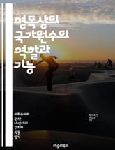 명목상의 국가원수의 역할과 기능 - 국가원수, 명목상, 정치, 의전, 외교, 상징성, 헌법, 정부, 대통령, 군주, 의회, 정치체제, 국가대표, 공적행사, 문화, 역사, 민주주의, 권력, 직무, 시민, 국가정체성, 국제관계, 리더 표지 이미지