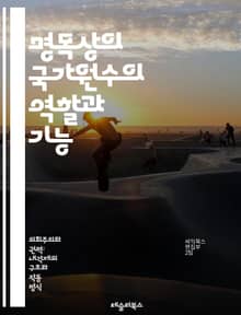 명목상의 국가원수의 역할과 기능 - 국가원수, 명목상, 정치, 의전, 외교, 상징성, 헌법, 정부, 대통령, 군주, 의회, 정치체제, 국가대표, 공적행사, 문화, 역사, 민주주의, 권력, 직무, 시민, 국가정체성, 국제관계, 리더