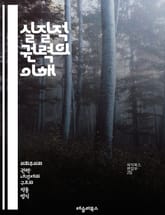 실질적 권력의 이해 - 정치, 권력, 사회적 영향력, 비공식적 권력, 권력 구조, 권력 관계, 지배, 저항, 사회 운동, 경제적 권력, 문화적 권력, 국제 관계, 권력 역학, 집단 행동, 지도력, 시민 참여, 권력 변동, 권력의  표지 이미지