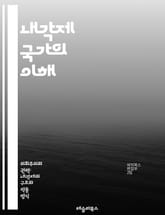 내각제 국가의 이해 - 내각제, 국가, 정치, 시스템, 의회, 정부, 리더십, 민주주의, 선거, 당파, 정치적 안정, 연합, 권력 분산, 책임 정부, 의원 내각제, 의회 시스템, 정당, 선거법, 유권자, 행정부, 정책 결정, 사회 표지 이미지