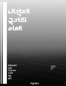 내각제 국가의 이해 - 내각제, 국가, 정치, 시스템, 의회, 정부, 리더십, 민주주의, 선거, 당파, 정치적 안정, 연합, 권력 분산, 책임 정부, 의원 내각제, 의회 시스템, 정당, 선거법, 유권자, 행정부, 정책 결정, 사회