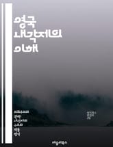 영국 내각제의 이해 - 내각제, 의회, 총리, 정부, 정치, 민주주의, 정당, 선거, 입법, 권력, 책임, 정책, 외교, 지방정부, 여당, 야당, 국민, 법률, 행정, 공공서비스, 역사, 정치문화, 시민사회, 정치제도 표지 이미지