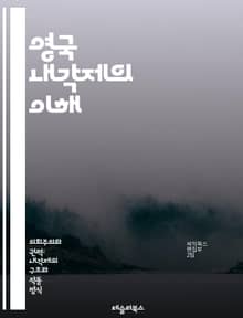 영국 내각제의 이해 - 내각제, 의회, 총리, 정부, 정치, 민주주의, 정당, 선거, 입법, 권력, 책임, 정책, 외교, 지방정부, 여당, 야당, 국민, 법률, 행정, 공공서비스, 역사, 정치문화, 시민사회, 정치제도