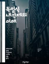 독일식 내각제의 이해 - 내각제, 독일 정치, 연방제, 의회, 정치 시스템, 민주주의, 정당, 총리, 정치적 책임, 선거, 입법, 행정, 정치 문화, 연립정부, 권력 분립, 시민 참여, 정치적 안정, 정책 결정, 정치적 대표성,  표지 이미지