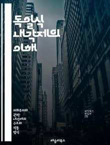 독일식 내각제의 이해 - 내각제, 독일 정치, 연방제, 의회, 정치 시스템, 민주주의, 정당, 총리, 정치적 책임, 선거, 입법, 행정, 정치 문화, 연립정부, 권력 분립, 시민 참여, 정치적 안정, 정책 결정, 정치적 대표성, 