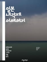 일본 내각제 이해하기 - 내각제, 일본 정치, 의회, 총리, 정당, 선거, 헌법, 정부 구조, 행정 권한, 국회, 상원, 하원, 정치 문화, 민주주의, 권력 분립, 정치적 책임, 정책 결정, 정치적 안정, 시민 참여, 역사적 배경 표지 이미지