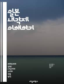일본 내각제 이해하기 - 내각제, 일본 정치, 의회, 총리, 정당, 선거, 헌법, 정부 구조, 행정 권한, 국회, 상원, 하원, 정치 문화, 민주주의, 권력 분립, 정치적 책임, 정책 결정, 정치적 안정, 시민 참여, 역사적 배경