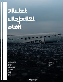 캐나다 내각제의 이해 - 내각제, 캐나다, 정치, 의회, 총리, 의원, 정당, 민주주의, 선거, 헌법, 정부, 행정, 입법, 권력 분립, 주 정부, 연방 정부, 법률, 시민, 정치 제도, 정책, 책임 정부, 비례대표제, 국정 운영