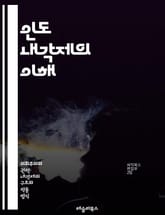 인도 내각제의 이해 - 내각제, 인도 정치, 의회, 총리, 국회, 상원, 하원, 정치 체계, 민주주의, 정치당, 선거, 정부 구성, 법률 제정, 행정 권한, 의회 운영, 정치 역사, 시민 참여, 정책 결정, 책임 정치, 권력 분립 표지 이미지