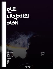 인도 내각제의 이해 - 내각제, 인도 정치, 의회, 총리, 국회, 상원, 하원, 정치 체계, 민주주의, 정치당, 선거, 정부 구성, 법률 제정, 행정 권한, 의회 운영, 정치 역사, 시민 참여, 정책 결정, 책임 정치, 권력 분립