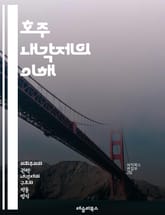 호주 내각제의 이해 - 내각제, 호주 정치, 의회 시스템, 민주주의, 연방제, 상원, 하원, 정치당, 선거, 대표제, 정책 결정, 정부 구조, 권력 분립, 행정부, 입법부, 사법부, 주 정부, 지방 자치, 공공 행정, 정책 분석, 표지 이미지