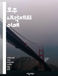 호주 내각제의 이해 - 내각제, 호주 정치, 의회 시스템, 민주주의, 연방제, 상원, 하원, 정치당, 선거, 대표제, 정책 결정, 정부 구조, 권력 분립, 행정부, 입법부, 사법부, 주 정부, 지방 자치, 공공 행정, 정책 분석,