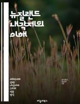 뉴질랜드 내각제의 이해 - 내각제, 뉴질랜드, 정치체제, 의회, 정부, 총리, 의원, 선거, 정당, 민주주의, 입법, 행정, 사법, 헌법, 지방정부, 정책, 공공서비스, 시민권, 권력분립, 정치문화, 사회복지, 경제정책, 국제관계 표지 이미지