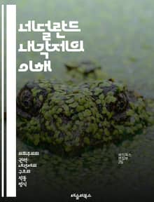 네덜란드 내각제의 이해 - 내각제, 네덜란드, 정치체제, 의회, 총리, 하원, 상원, 정당, 선거, 민주주의, 정부, 권력 분산, 정치적 안정, 다당제, 정책 결정, 시민 참여, 정치적 책임, 입법 과정, 정부 성립, 정치 문화,