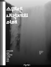 스웨덴 내각제의 이해 - 내각제, 스웨덴, 의회, 정치 시스템, 민주주의, 정당, 선거, 정부, 행정, 입법, 정치 문화, 사회 복지, 연정, 권력 분립, 정치적 안정, 시민 참여, 정책 결정, 역사, 정치적 구조, 선거 제도,  표지 이미지