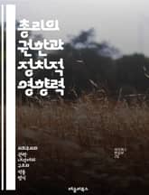 총리의 권한과 정치적 영향력 - 총리, 권한, 정치, 정부, 행정, 입법, 외교, 정책, 리더십, 책임, 권력 분립, 내각, 의회, 대중, 청렴성, 결정, 기획, 조정, 위기 관리, 소통, 공공 서비스, 민주주의, 법률, 정치적  표지 이미지