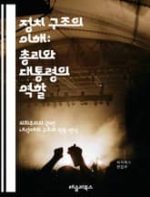 정치 구조의 이해: 총리와 대통령의 역할 - 총리, 대통령, 정치 체제, 행정부, 권력 분립, 의회, 민주주의, 국가 운영, 정책 결정, 리더십, 정부 형태, 책임, 권한, 선거, 법률, 정치적 안정, 내각, 행정명령, 정치적 갈 표지 이미지