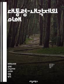 대통령-내각제의 이해 - 정치제도, 반대정치, 권력분산, 대통령, 총리, 행정부, 입법부, 정치적 안정, 민주주의, 정당체제, 선거제도, 정치문화, 권력구조, 정부형태, 유럽모델, 정치역학, 시민참여, 정책결정, 행정개혁, 정치적
