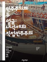 민주주의의 두 얼굴: 내각제와 직접민주주의 - 내각제, 직접민주주의, 정치체제, 시민참여, 선거제도, 정부형태, 민주적 원칙, 대의제, 투표권, 정책결정, 정치적 대표성, 사회적 합의, 법적 제도, 정치적 안정, 시민의식, 민주적 표지 이미지