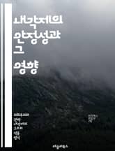 내각제의 안정성과 그 영향 - 내각제, 정치적 안정성, 의회, 정당, 민주주의, 정부형태, 권력 분립, 정치적 갈등, 선거제도, 연립정부, 책임 정치, 공공 정책, 정치적 합의, 제도적 안정성, 행정부, 입법부, 정치적 대표성,  표지 이미지
