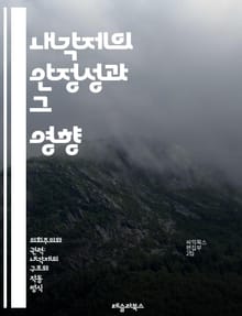내각제의 안정성과 그 영향 - 내각제, 정치적 안정성, 의회, 정당, 민주주의, 정부형태, 권력 분립, 정치적 갈등, 선거제도, 연립정부, 책임 정치, 공공 정책, 정치적 합의, 제도적 안정성, 행정부, 입법부, 정치적 대표성, 