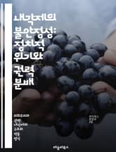 내각제의 불안정성: 정치적 위기와 권력 분배 - 내각제, 불안정성, 정치적 위기, 권력 분배, 정당 시스템, 연립정부, 정치적 갈등, 투표 제도, 대표성, 정치적 책임, 정부 붕괴, 다당제, 의회, 정치적 협상, 선거, 민주주의, 표지 이미지