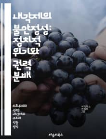 내각제의 불안정성: 정치적 위기와 권력 분배 - 내각제, 불안정성, 정치적 위기, 권력 분배, 정당 시스템, 연립정부, 정치적 갈등, 투표 제도, 대표성, 정치적 책임, 정부 붕괴, 다당제, 의회, 정치적 협상, 선거, 민주주의,