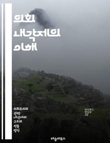 의회 내각제의 이해 - 의회, 내각제, 정치체제, 민주주의, 정부형태, 정당, 선거제도, 정치참여, 권력분립, 책임정부, 총리, 입법부, 행정부, 정치역학, 정부안정성, 정책결정, 대의제, 시민권, 정치문화, 연정, 소수정부, 정